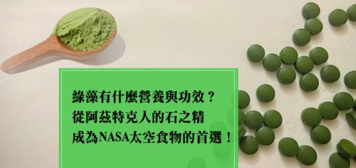 近年來綠藻被視為一種超級食物，廣泛應用在保健食品作為綠藻錠、綠藻粉，也用在常見的食品如綠藻麵、綠藻餅乾，綠藻具有與抹茶很相近的青綠味，也是現在流行的青汁或是綠拿鐵中常見的成分。綠藻是一種營養豐富且營養均衡的完全食物，含有高達50%的蛋白質，20%的油脂，10%的碳水化合物，5%的膳食纖維以及其他微量營養素，還有特殊具抗氧化力的多種植化素，也因此綠藻展現多方面對抗慢性病、提升免疫力、調節血糖、延緩老化的效果。