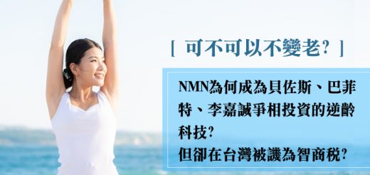 NMN 是菸醯胺單核苷酸(Nicotinamide mononucleotide) 的縮寫，NMN是在人體內天然存在的一種分子，也存在於一些天然的食物裡。NMN是衍生自核糖及菸鹼醯胺的一種核苷酸，可以說是體內維生素B3的衍生物，在體內扮演NAD+的前驅物，因而具有預防老化，修復老化所造成的DNA損傷效果，以及包含防止肥胖、保護神經、防止心血管疾病等等的綜合功效。