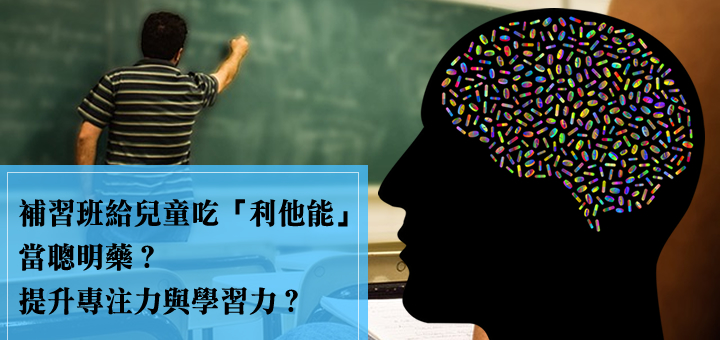 新聞報導，宜蘭縣政府衛生局發現有補習班疑似為改善專注力、提高學習成效，擅自提供少數學童服用少量藥品，經初步查訪，有2名學童服用利他能，這款藥物是用來治療兒童注意力不足過動症常用藥品，若非醫藥及科學上需用，則屬毒品，宜蘭縣政府已通報宜蘭地檢署偵辦。