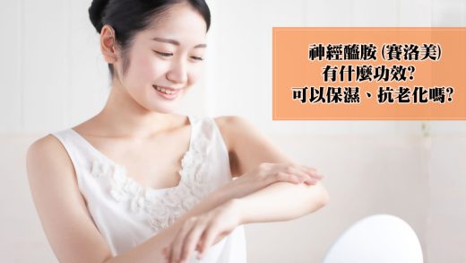 神經醯胺(ceramides)又被音譯稱為賽洛美，還有人稱為分子釘，是一種天然存在皮膚裡的脂質成分，具有保護皮膚免受紫外線、細菌、過敏源等刺激的屏障功能。而且有助於保持皮膚水分，增加水分含量，修復乾燥、龜裂的皮膚。所以近年來廣泛用在保養品裡、也常常被用在訴求美容功能的保健食品裡。現在最常使用於補充用的是來自植物如蒟蒻、玉米、鳳梨、玄米萃取的「植物神經醯胺」(Phytoceramides)。