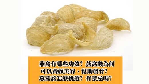 燕窩是由特定種類的燕子，如金絲燕，用自己的唾液和少量羽毛與海草構建的巢，可食的燕窩必須將鳥大便、羽毛、海草等髒東西經過人工多道的手續加以徹底清理乾淨，留下醣蛋白主體的部分才能食用。燕窩主要產於東南亞地區，如印尼、馬來西亞、泰國和越南等國家。傳統的燕子築巢在岩洞的峭壁上，所以叫做洞燕，現代有很多人專門蓋水泥公寓讓野生燕子來築巢，這叫屋燕。但無論哪種方式，都是等燕子離巢後才去採燕窩，所以是以不傷及燕子與蛋為原則，以求每年都有燕窩可以採集。
燕窩早在一千多年前的唐朝以來，就是上流階層的珍饈，據說唐貴妃就非常珍視燕窩，把它當作私房美容的秘密。明朝的鄭和下西洋也特別從南洋產地如爪哇島等地採集回來獻給皇帝作為貢品。慈禧太后更從廣州學會燕窩燉粥一味，把它作為青春駐顏的每日御膳之一。根據古代中國文獻記載，除了美容之外，燕窩還可以改善皮膚膚色，減輕哮喘，治療營養不良，補衛氣之用，老年人食用燕窩可以增強肺部和腎臟功能，改善脾胃、增進食慾、清除痰液。中醫更對燕窩在乾咳、虛弱、支氣管疾病、改善嗓音、咳血、呼吸困難和緩解胃痛上大予肯定，因此學者認為燕窩的功效有可以促進生長、增加性慾、提高新陳代謝、調節血液循環和改善精神等方面。燕窩特殊的機能成分有醣蛋白，18種胺基酸、鈣、磷、鐵、鈉、鉀、鎂等礦物質、以及微量珍貴的EGF與特有的燕窩酸。