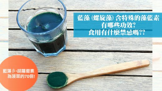 藍藻又被稱為螺旋藻(Spirulina)，被認為是最古老的植物之一，估計其存活至今已經具有35億年的歷史，據說它是所有動植物的起源，藍藻經歷了地球多次的生物大滅絕與冰河期，可見其具有多強大的生命力。藍藻含有50多種健康和營養成分，包括高達60％至70％的優質蛋白質，含有所有人體無法自行合成的必需胺基酸，還有多種維生素如維生素B群、具有抗氧化作用的類胡蘿蔔素、以及礦物質，而且它的營養消化吸收率約為95％，使其營養素能夠迅速被人體吸收，加上藍藻不需要大量水來培養的特點，所以它被期望能夠成為太空時代的食物，以及解決飢餓和營養不良問題，是營養非常豐富的超級食物。 螺旋藻這個名稱源自拉丁語，意為「螺旋」或「扭曲」，因其細胞呈現類似瓶塞開瓶器的螺旋形狀而得名。藍藻與綠藻都屬於一種微藻，全長約0.3～0.5毫米。它擁有強大的生存能力，能夠在極端的環境下，如高溫、高鹼性和高鹽分環境中繁殖，據說連死海這樣的環境它都能存活下去。自從16世紀的墨西哥阿茲特克帝國居民就常食用生長在鹽湖中的螺旋藻，此外，位於撒哈拉沙漠東部的查德共和國，自古以來居住在湖泊附近的原住民族，也長期以藍藻作為重要的蛋白質來源。