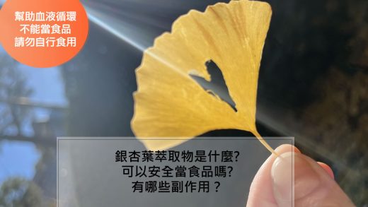 銀杏葉萃取物是將銀杏的青葉部位萃取而成的成分，銀杏葉萃取物之所以珍貴是因為它含有可以幫助末梢血液循環的銀杏類黃酮，還有具有強大抗氧化作用的銀杏內酯，因此具有很多功效與醫療上的應用，因此銀杏葉萃取物在許多國家，包括台灣，都是作為藥用，像西藥的Cerenin （循利寧）就是其中一例。所以銀杏葉萃取不得作為食品用，因此雖然美日仍然可以將銀杏葉作為保健食品用，但是自行帶回台灣或是透過網路購買要小心法規問題。
銀杏葉有輕微毒性，所以不能做食品用也是為了安全，而銀杏果(白果)是可以食用的。只是銀杏果也具有輕微毒性，一定要煮熟了吃，而且一天不要吃超過10顆，也不要短時間一下吃太多。