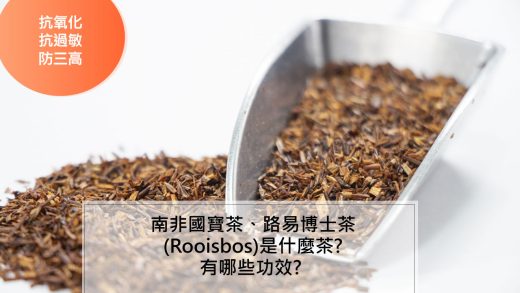 南非國寶茶、路易博士茶、博士茶等等別名，指的都是Rooibos這種草本茶。
稱之為茶其實有點兒誤會，因為它與我們喝的綠茶、烏龍茶、紅茶是完全不一樣的植物，常見的綠茶、烏龍茶、紅茶來自於Camelia sinensis 而南非國寶茶的學名是Aspalathus linearis，而且它完全不含咖啡因，也幾乎不含兒茶素等茶多酚，所以怕喝茶有咖啡因的人也可以放心的喝。 而且南非國寶茶含有非常豐富的生物類黃酮，所以有非常突出的抗氧化力，因此衍生出具有抗炎症、抗糖尿病、抗菌和抗突變(預防癌症)的諸多健康功效，是一種低負擔又非常健康的飲品。