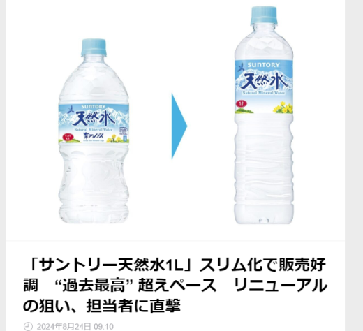 近年來包裝飲用水成長快速，原因不外乎消費者更重視健康，不想喝調味重的含糖飲料，或是天氣熱的時間越來越多，補充水份的需要變高。因此包裝飲用水平均都有一定的成長，但是如果要在市場上異軍突起，就要跟競品比起來更能符合消費者的需求，達成更高的產品差異化。包裝飲用水本身內容物就只是水，差異化的空間比較小，最多就是水源水質上的變化，所以包裝上是比較容易下功夫的地方。日本市場的老牌子三得利天然水，近年來快速成長，就是一件可以讓我們清楚看到包裝上的巧思如何幫助銷售的絕佳案例。