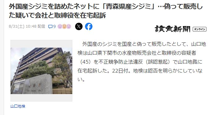 日本發生以北韓進口的蜆謊稱青森縣產蜆的偽造產地案件，近來日本這種產地詐欺事件層出不窮啊