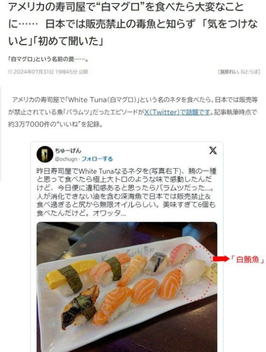 日本新聞報導，有日本人在美國的壽司餐廳吃到了一種叫做「白鮪魚(white tuna)」做的壽司，因為覺得很好吃所以還一口氣吃了6個，結果回家就陷入屁股一直冒油出來的排油地獄。