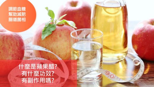 蘋果醋 (Apple Cider Vinegar，ACV) 是歐美流行數百年以上的一種天然醋，常用在料理上如沙拉醬、醃菜上吃起來十分美味，味道不嗆、不死酸、別有一種柔和的甘甜味與香氣。因為蘋果醋嚴格來說必須是完全由天然蘋果發酵而來的，也被傳說具有許多功效如幫助消化、增加抵抗力、減肥等等，經過現在科學研究，也證明蘋果醋對血糖調節、幫助新陳代謝等方面有許多科學上的證據。不過不應該期望蘋果醋可以帶來治療的效果。 蘋果醋含有鉀、鎂、磷等礦物質、一些天然的抗氧化植化素、以及醋酸等有機酸、還有天然發酵帶來的益生質、或是如果是未殺菌的混濁蘋果醋裡還會帶有活菌，所以蘋果醋不但可以當成一般食用醋使用，也有的養生族群是拿蘋果醋來飲用，不過因為蘋果醋的醋酸含量高達5%以上，最好稀釋後再喝才不至於刺激食道與胃等黏膜，也有廠商將蘋果醋做成膠囊或是粉提供不同的吃法。