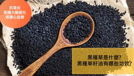 黑種草（Nigella sativa），又稱為黑小茴香(Black cumin )或黑籽(Black seed)，黑種草主要食用的部位是種籽，而黑種草籽所榨出的黑種草籽油更是珍貴，冷壓的第一道黑種草籽油堪稱液體黃金。