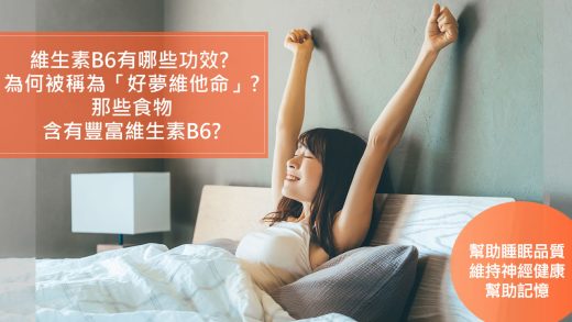 很多人以為維生素B群就是拿來提神用的，吃了怕會睡不著，其實這是錯誤的觀念，因為維生素B6就是對安定神經、鎮靜情緒、幫助熟睡很重要的維生素B群成員之一，長期缺乏維生素B6還會造成情緒低落、影響睡眠。