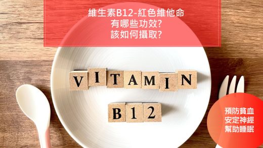 維生素B12又稱為氰鈷胺（cyanocobalamin），因為分子中含有鈷這種特殊的金屬離子，所以呈現紅色的顏色，因此又被稱為「紅色維他命」，所以是非常特殊的一種B群維生素。許多維他命B群錠表面如果會有深色的微點，那就是維生素B12，因此許多維他命B群錠會使用加了色素的糖衣錠加以包覆遮蓋。