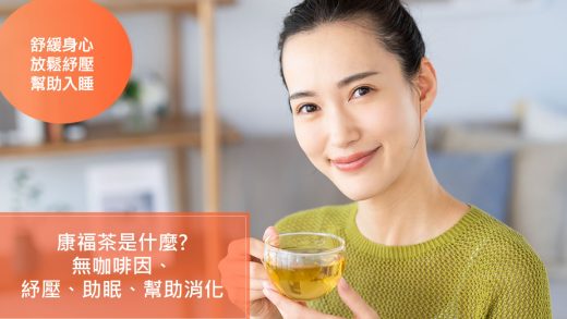 康福茶翻譯自Comfort tea 或是Comforting tea，是一種歐美流行的無咖啡因香草茶。香草茶雖然形形色色，配方種類繁多，但是康福茶在眾多香草茶裏相當獨樹一格，自成一個特別的類別。所以康福茶是一個約定俗成的品類，不屬於某一特定品牌的商標或專利所獨有，因此有很多不同的茶葉品牌都有推出康福茶這個品項。不過雖然各家品牌有不同配方，添加不同的花草，但是通常都有基本的共通主幹，就是都含有薄荷、甘草、羅勒為主調，這些可以說是康福茶的基本DNA。而在這基本主調之餘再添加茴香、洋甘菊、薰衣草等其他香花草，那就是各家品牌自己的獨到配方了。